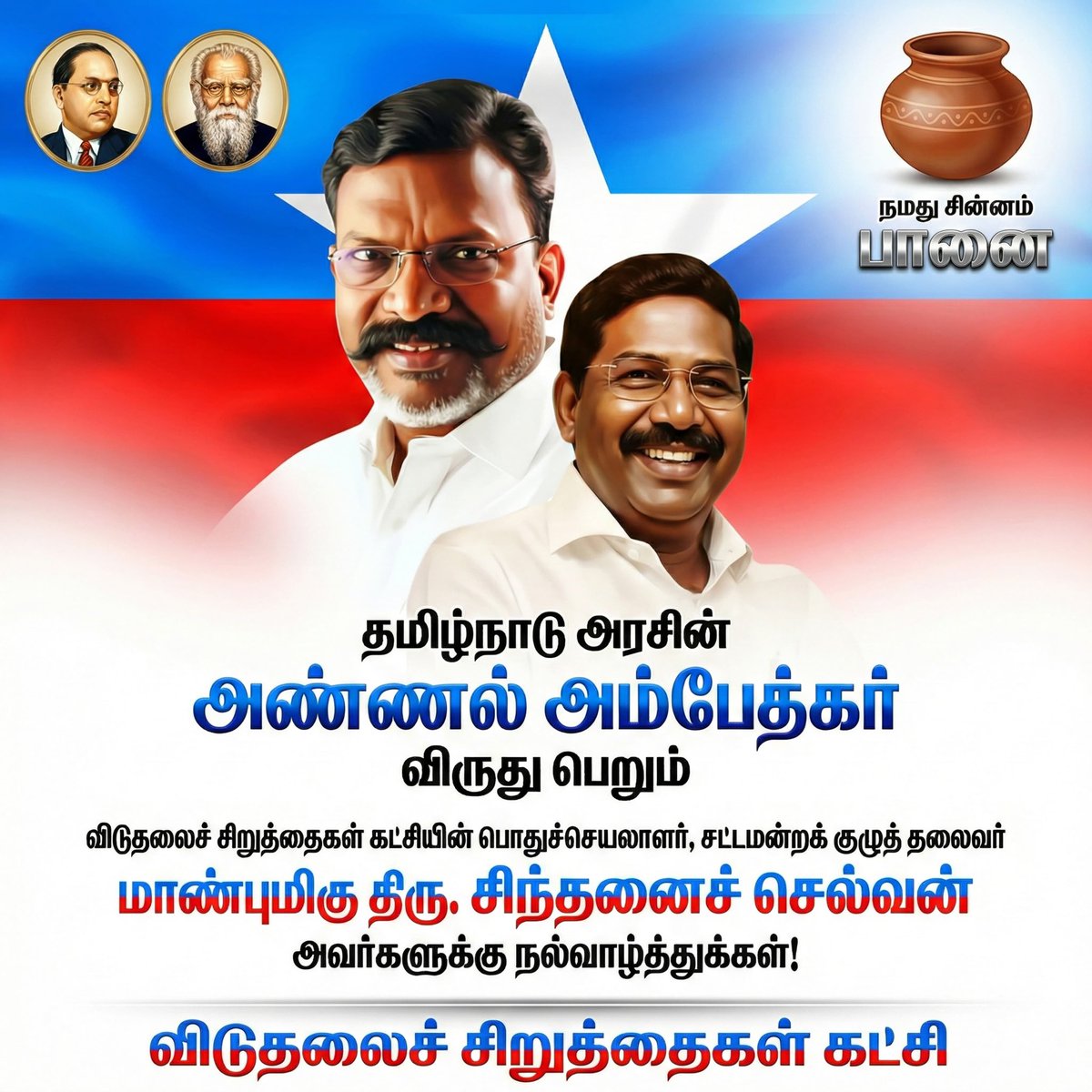 தமிழ்நாடு அரசின்2025 ஆம் ஆண்டுக்கான 'அண்ணல் அம்பேத்கர் விருதுக்கு'த் தேர்வாகியுள்ள நமது கட்சியின் பொதுச் செயலாளரும் சட்டமன்ற உறுப்பினருமான தோழர்<a href="/sinthanaivck/">Sinthanai Selvan</a> அவர்களுக்கு எனது மனமுவந்த வாழ்த்துகள்..பாராட்டுகள்.

அவ்விருதுக்குத் தோழர் சிந்தனைசெல்வன் அவர்களைத் தேர்வு செய்த தமிழ்நாடு