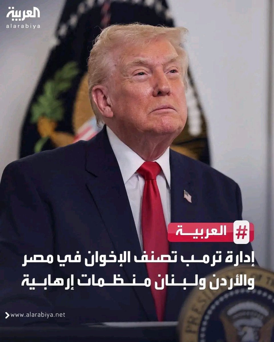 إدارة ترمب تصنف الإخو,,ان في مصر والأردن ولبنان منظمات إرهـAبية وهذا التصنيفات ستصل الى اليمن وغيرها من الدول العربية

#امريكا_راعية_الارهاب
#الهلال_النصر