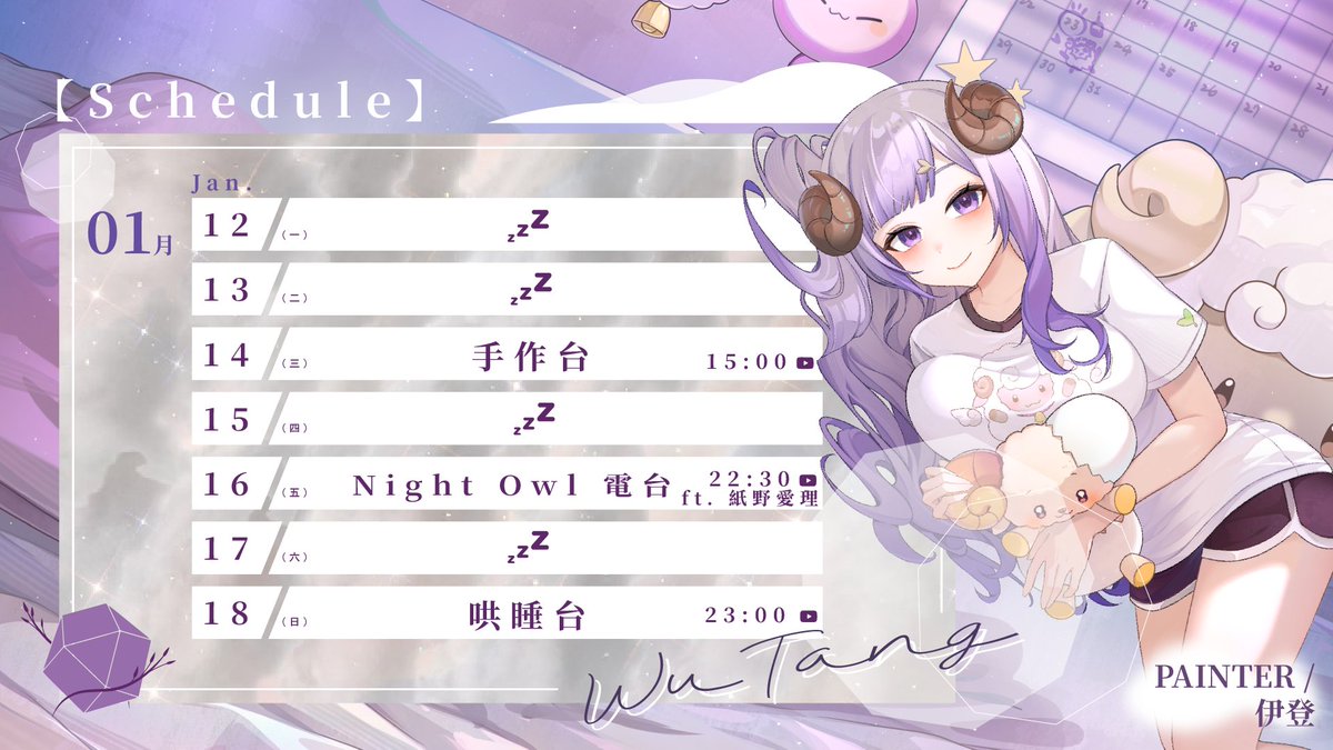 【周表公告】 
💜熱騰騰的周表來囉💜

01/14  (三) 手作台🍬15:00   
01/16  (五) Night Owl 電台🍬22:30
01/18  (日) 哄睡台🍬23:00

#台v #Vtuber #台灣Vtuber #花生棠