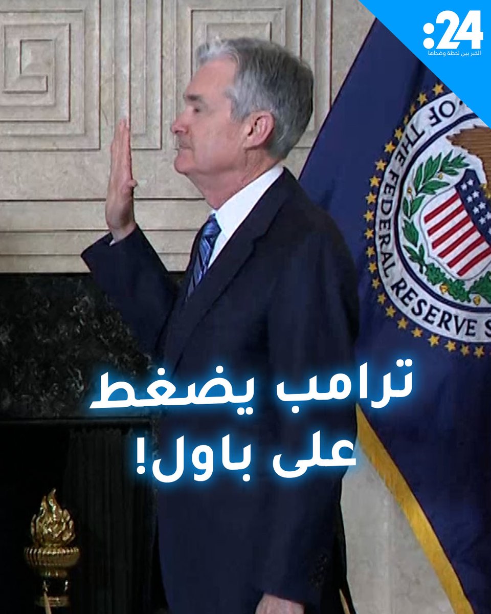 رئيس أعلى مؤسسة مالية في العالم جيروم باول يتلقى تهديدات من دونالد ترامب 