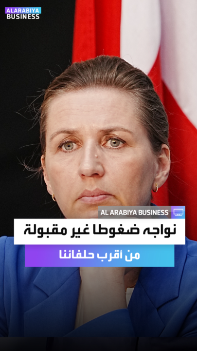 رئيسة وزراء الدنمارك: لم يكن من السهل مواجهة ضغوط غير مقبولة بتاتًا من أقرب حلفائنا طوال حياتنا.. الجزء الأكثر تحديًا لم يأتِ بعد _Business 