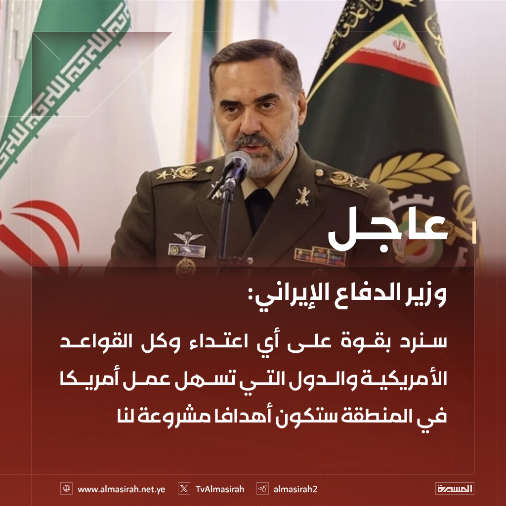 TvAlmasirah's tweet image. 🟥 وزير الدفاع الإيراني: 
سنرد بقوة على أي اعتداء وكل القواعد الأمريكية والدول التي تسهل عمل أمريكا في المنطقة ستكون أهدافا مشروعة لنا