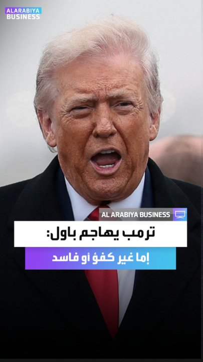 "إما غير كفؤ أو فاسد".. الرئيس الأميركي دونالد ترمب يهاجم رئيس الاحتياطي الفدرالي جيروم باول: "تجاوز الميزانية بمليارات الدولارات.. ولا يؤدي عمله بشكل جيد" _Business 