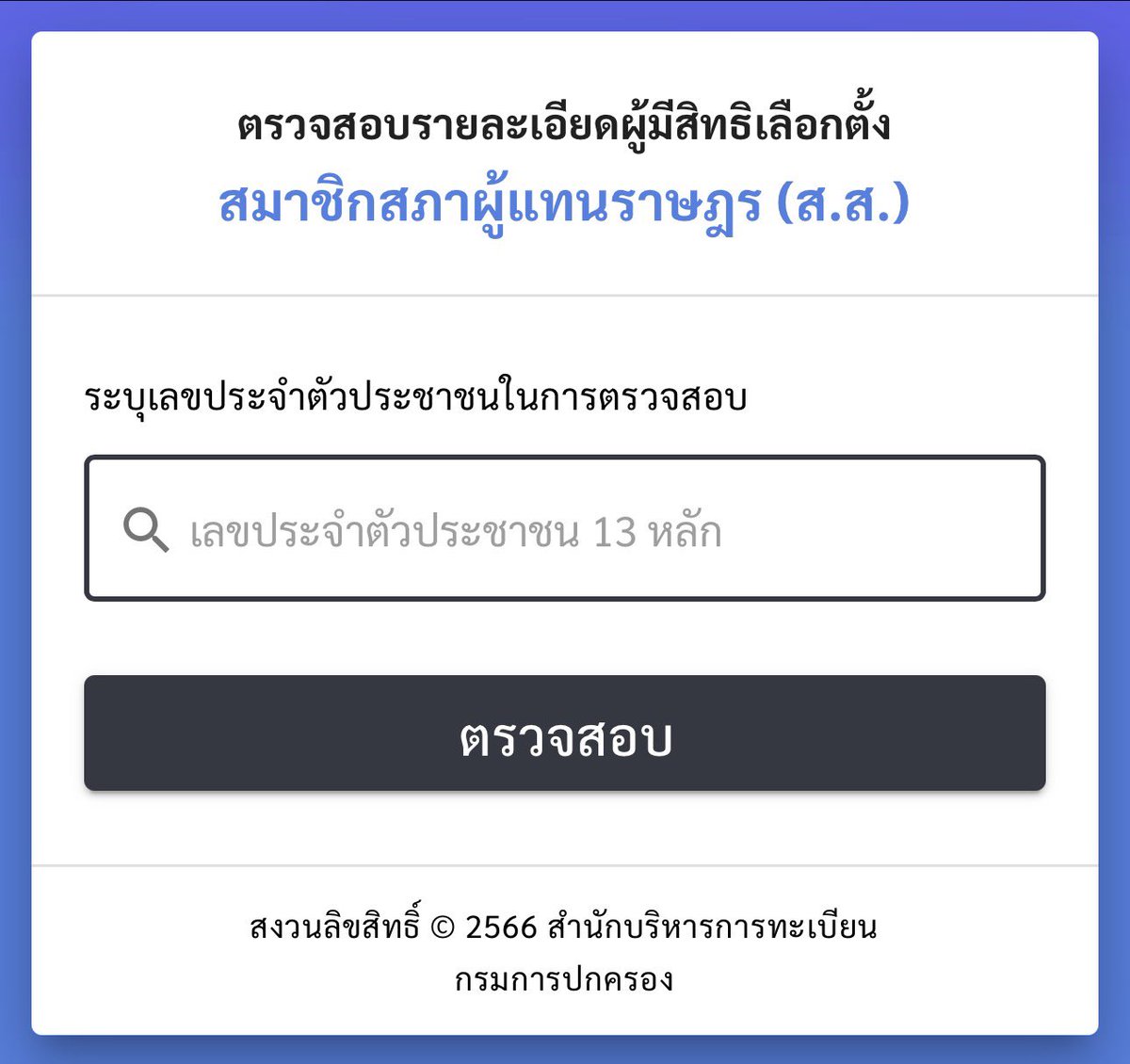 janthawoot's tweet image. ระบบเปิดให้เราเข้าไปตรวจสอบสถานที่เลือกตั้ง สส และ สถานที่ลงประชามติแล้วนะครับ

 -ตรวจสอบสิทธิเลือกตั้ง สส.
 boraservices.bora.dopa.go.th/election/enqel…

 -ตรวจสอบสิทธิประชามติ
boraservices.bora.dopa.go.th/election/enqel…

🚨หากไม่พบรายชื่อ ให้รีบยื่นคำร้องขอเพิ่มชื่อต่อนายทะเบียนอำเภอหรือนายทะเบียนท้องถิ่น…