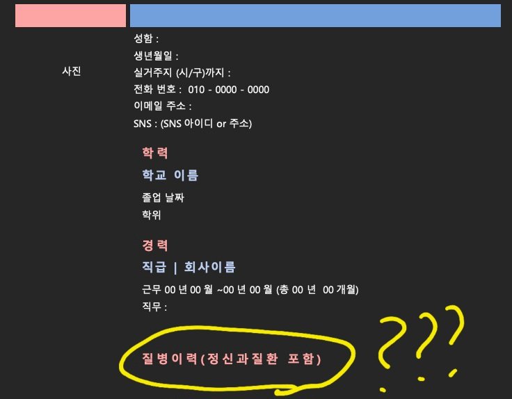 [RT] 이력서에 정신과질환 포함 질병이력 기재하라는 회사가 있습니다. 자사 양식이래요. 이 사업주 어떻게 해야 할까요? 아이디어 주세요. 지점이 되게 많은 회사인데 구직자들이 여기에 질병이력 써야 할지 검열하고 고민하고 있을 거 생각하니까 성질 뒤집어져요.