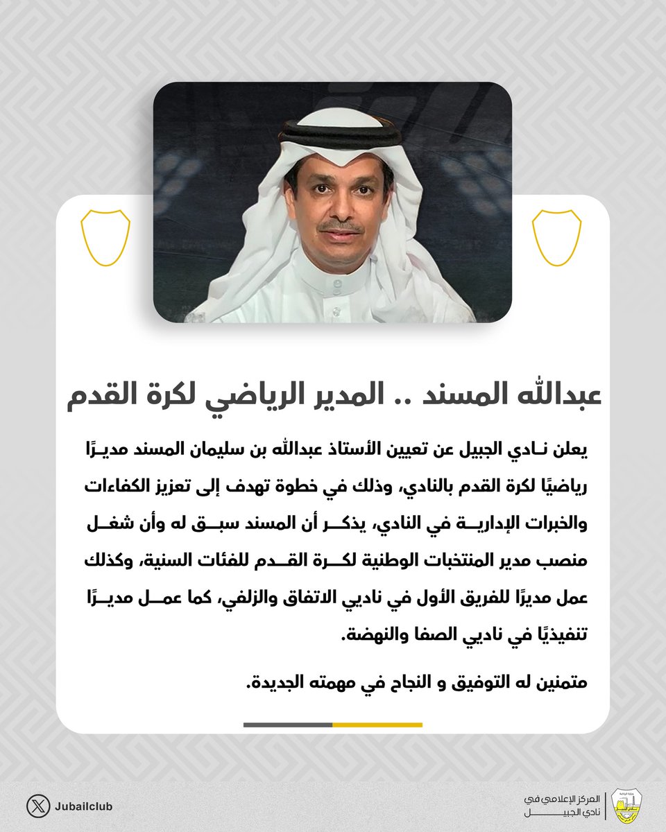 📑 "المسند" مديرًا رياضيًا لكرة القدم بالنادي.

#نادي_الجبيل