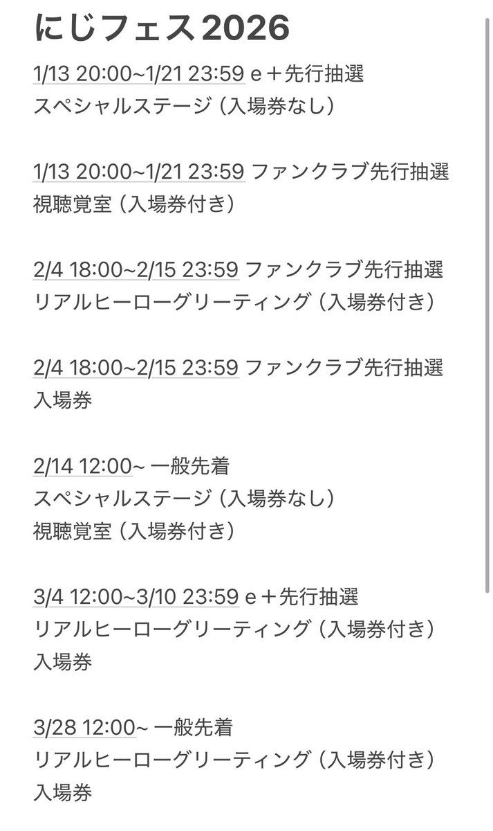 にじフェス2026申し込みスケジュールについて、終了済の観覧券ファンクラブ先行より後の分からまとめてみました。詳細は公式サイトのご確認を！開始時間や申し込みサイトがバラバラです。また、スペシャルステージ観覧券には入場券はついていません！（主は昨年やらかしました）みんな当たれ〜！！🙏🙏