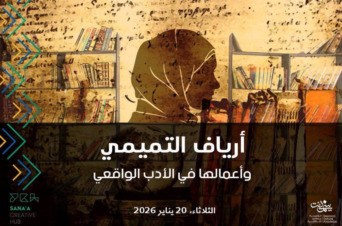 ستُقام ضمن نشاط "غربال " يوم الثلاثاء الموافق 20 يناير 2026، جلسة نقاشية لأعمال الكاتبة أرياف التميمي، وهي روائية وقاصة ومدوّنة يمنية، تكتب في الأدب الواقعي والغرائبي.

 آخر موعد للتقديم  18 يناير 
docs.google.com/forms/d/e/1FAI…