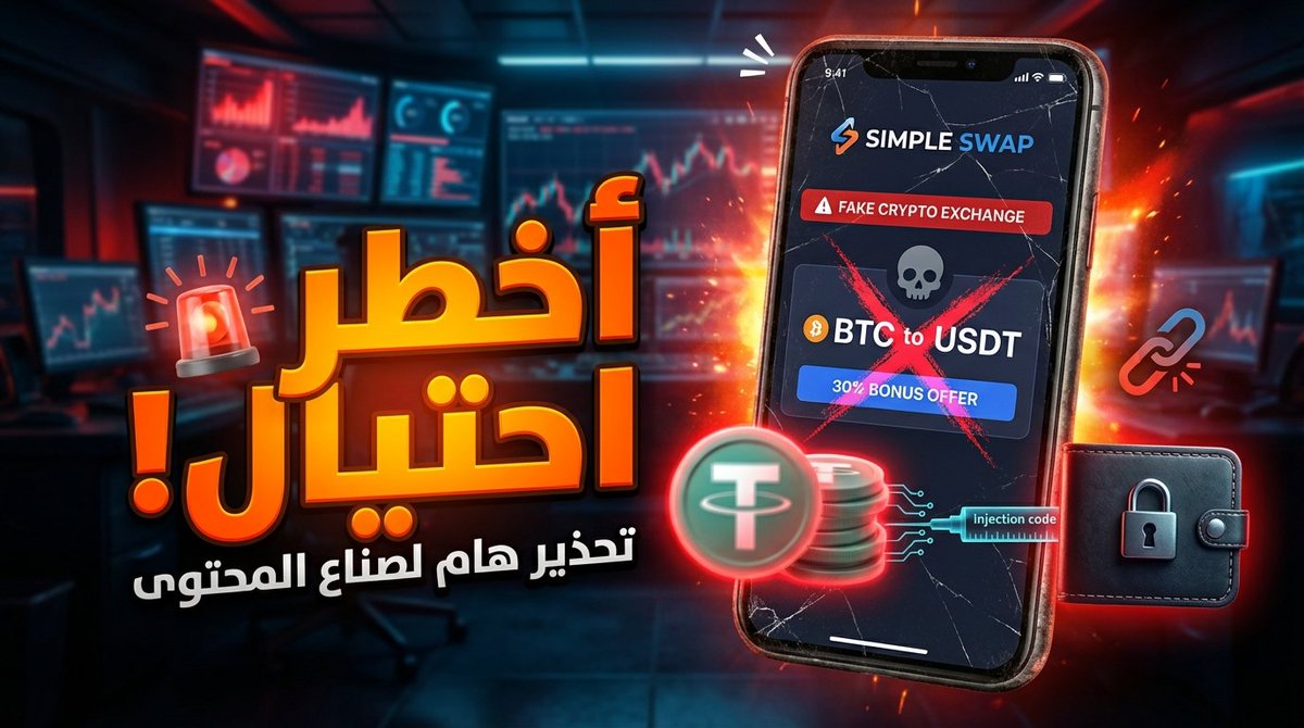 Mr_CryptoYT's tweet photo. 🚨 هذه اخطر عمليه احتيال ممكن تشوفها . الرجاء الحذر و قرأئه المنشور بالتفصيل و خصوصا لصناع المحتوى

عمليات الاحتيال كثيره وكل فتره يأتون بخطط و افكار جديدة

احدث الافكار الان صدمتني لان بعض صناع المحتوى الاجانب على التيكتوك حاليا جاي يسووها و داخل بجيبهم فوق ال 400 الف دولار نصهم لصانع المحتوى ونص الاخر للسكامر

كيف الطريقه  ؟ 

السكامر يعمل منصه سواب Swap جدا تبين طبيعيه و مابيها اي مشكلة , و يعرض الفكرة لصانع المحتوى انو نخلي المتابعين نخدعهم بان يبيعو البتكوين الى USDT و بسعر 30% اعلى من باقي المنصات 

و فعلا من تفتح منصتهم الي هيه واحده من هل منصات اسمها simple swap لا انصح بالبحث عنها و الدخول للمنصه , من تفتحها راح تلاقي ان سعر البتكوين من تبيعها يختلف عن باقي المنصات 

ومجرد انت تبيع راح السكامر يخلي انجيكشن لكود يغير بيها مسار عملاتك من محفظه المنصه الى محفظته و الفلوس بشكل مباشر تتقسم اله و لصانع المحتوى الاجنبي 

كيف عرفت اني بهل سالفه؟ 
تواصل معي احد السكامرز الي جاي يعملون هل شي و كانت جنسيته تركيه و قال بشكل مباشر نريد نعمل سكام و انت تاخذ حصتك وانا اخذ حصتي , قلتله تمام بس لحتى يشرحلي الطريقه و افهم الفكره كيف صايرة و الاحتيال الي جاي يصير 

على هذا الاساس جاي هنا واطلب من كل شخص ينتبه من صناع المحتوى الاجانب اخر فتره و بالفتره الجاية اذا اعلنو عن منصات سواب او بفكرة تبدل البتكوين الى usdt بسعر اعلى 

و ايضا رسالتي لاي صانع محتوى عربي يبتعد عن هل نوع من المنصات لان ممكن طريقه اقناع السكامر تكون قويه , ف خليك منتبه