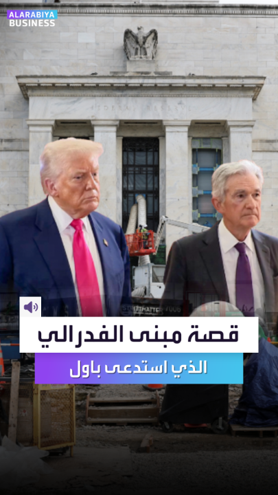 ما قصة مبنى البنك المركزي الأميركي التي تطلبت استدعاء جيروم باول للقضاء؟ _Business 