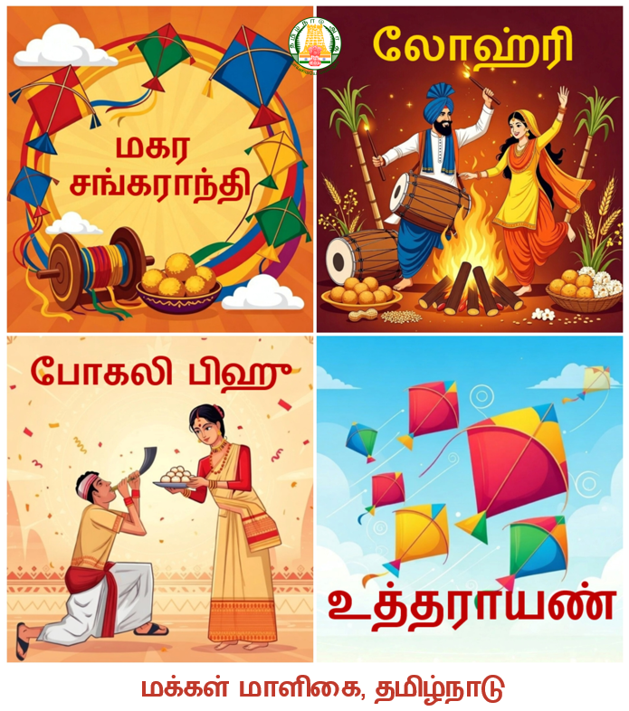 lokbhavan_tn's tweet photo. லோஹ்ரி, மகர சங்கராந்தி, மகா பிஹு, உத்தராயண் மற்றும் நாடு முழுவதும் கொண்டாடப்படும் பிற அறுவடை பண்டிகைகளின் விசேஷமிக்க நிகழ்வில் இந்தியாவிலும் வெளிநாட்டிலும் உள்ள அனைத்து பாரதியர்களுக்கும் அன்பான நல்வாழ்த்துக்கள்.

பல்வேறு பெயர்கள் மற்றும் மரபுகளில் வெவ்வேறு பகுதிகளில் கொண்டாடப்படும் இந்த திருவிழாக்கள், அறுவடை காலத்தைக் குறிப்பதுடன் நமது பாரதிய நாகரிக நெறிமுறைகளை பிரதிபலிக்கின்றன. இயற்கை, சமூகம் மற்றும் மனிதகுலத்தின் பிரிக்க முடியாத ஒற்றுமையால் வாழும் ஒரு உலகக் கண்ணோட்டம் இவை. நமது காலத்தால் அழியாத பாரம்பரியத்தில் வேரூன்றிய இந்த விழாக்கள், பூமித்தாய்க்கு நமது ஆழ்ந்த நன்றியைத் தெரிவிக்கவும், ஒரே தேசமாக நம்மை ஒன்றிணைக்கும் உள்ளார்ந்த ஒற்றுமை உணர்வை மீண்டும் உறுதிப்படுத்தவும் நம்மைத் தூண்டுகின்றன.

இந்த விழாக்கள் மூலம், நமது விவசாய சமூகத்தின் விலைமதிப்பற்ற பங்களிப்புகளை நாம் கொண்டாடுகிறோம். அவர்களின் அயராத அர்ப்பணிப்பும் ஞானமும் தலைமுறை தலைமுறையாக தேசத்தை நிலைப்படுத்தி, சமூகத்தைத் தொடர்ந்து வளர்த்தெடுத்து வருகின்றன.

இந்த விசேஷமிக்க பண்டிகை காலம் ஒவ்வொரு குடும்பத்துக்கும் புதிய ஆற்றல், மகிழ்ச்சி மற்றும் நல்ல ஆரோக்கியத்தைக் கொண்டு வரட்டும், அன்பு, இரக்கம் மற்றும் ஒற்றுமையை வளர்க்கட்டும், மேலும் வளமான, உள்ளடக்கிய மற்றும் வலுவான பாரதத்தை உருவாக்குவதற்கான நமது உறுதிப்பாட்டை வலுப்படுத்தட்டும்.
#லோஹ்ரி #மகரசங்கராந்தி #மகாபிஹு #போகலிபிஹு #உத்தராயண் #ஒரேபாரதம்உன்னதபாரதம்