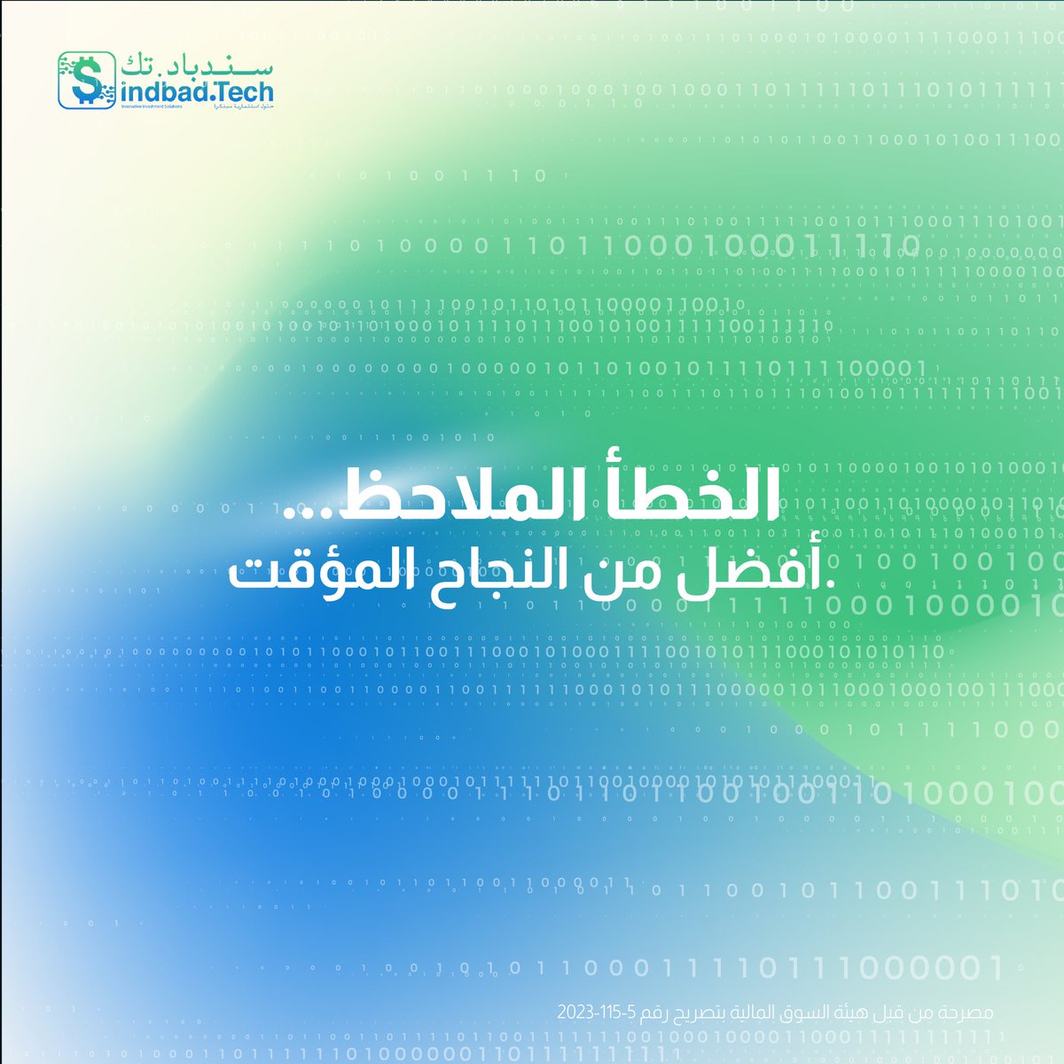 TechSindbad's tweet image. مو كل قرار يطلع صحيح من أول مرة. الأهم إنك تلاحظ الخطأ بدري وتصحّح المسار.