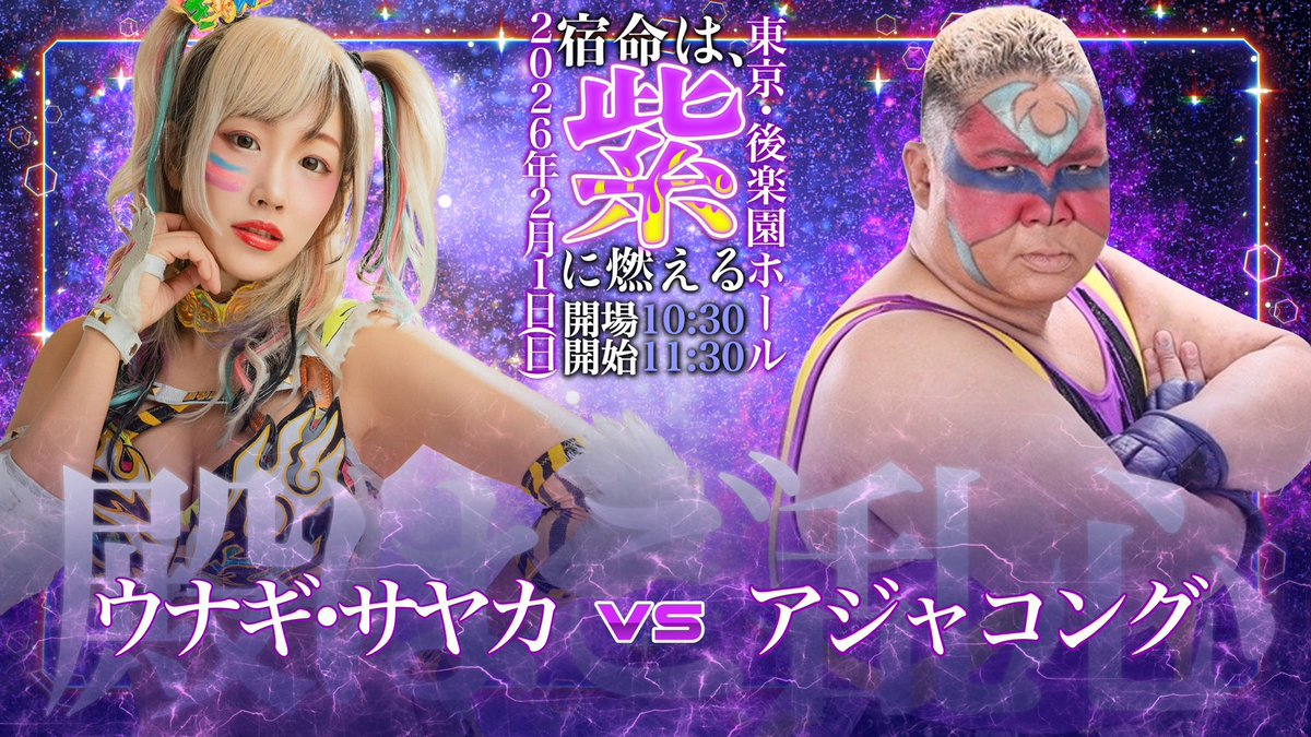 ／
チケット販売中🦖🎫
＼

8月から始まった7番勝負
その集大成、ついに最終戦。

🟣2月1日(日)11:30
📍後楽園ホール

▶️ウナギ通販(当日引換) 
unagikabuki.base.shop

▶️ローチケ
l-tike.com/sports/mevent/…

#ウナギ・サヤカ
#殿はご乱心