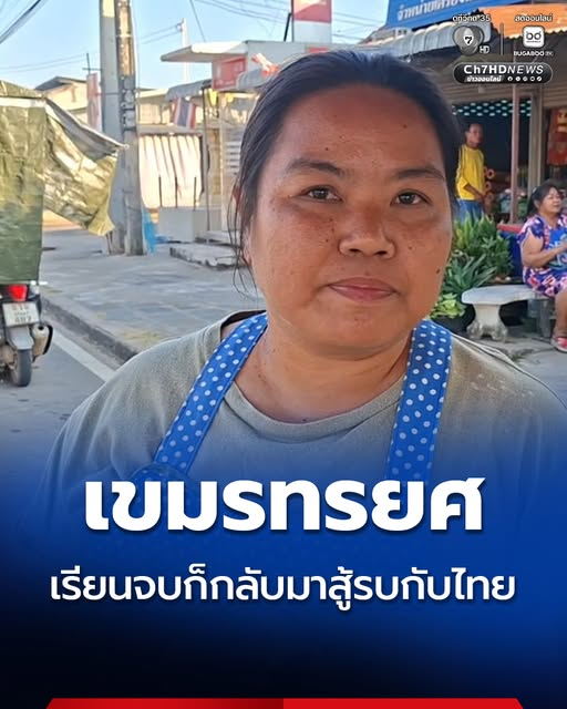 Classroom41's tweet image. แม่ค้าชายแดนช่องจอม  ลั่นไม่อยากให้เด็กเขมรมาเรียนไทย เพราะเรียนจบก็ทรยศจับปืนมาสู้รบกับไทยเหมือนเดิม
.
news.ch7.com/detail/849842
.