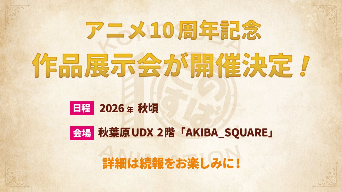 konosubaanime's tweet image. ／
#このすばアニメ10周年
作品展示会が開催決定🎉
＼

アニメ10周年を記念した
#このすば 展示会の開催が決定しました✨

■日程
2026年秋頃

■会場
秋葉原UDX2階「AKIBA_SQUARE」

こちらも詳細は続報をお楽しみに🌈