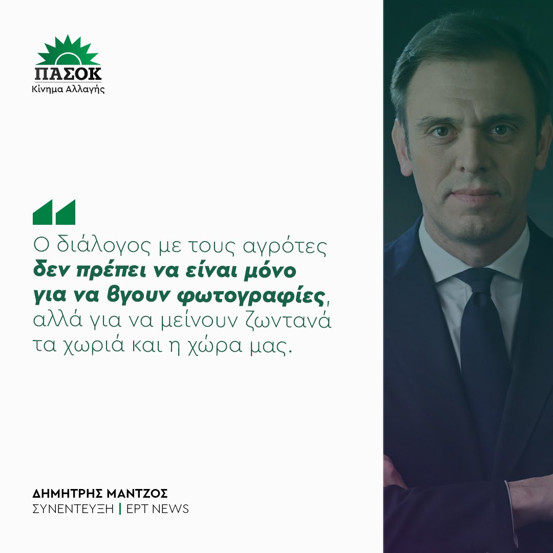 pasok's tweet image. «Ο διάλογος με τους αγρότες δεν πρέπει να είναι μόνο για να βγουν φωτογραφίες, αλλά για να μείνουν ζωντανά τα χωριά και η χώρα μας».
•Συνέντευξη @Mantzos -&amp;gt; @ertnewsofficial 🔗tinyurl.com/23jgbmq2