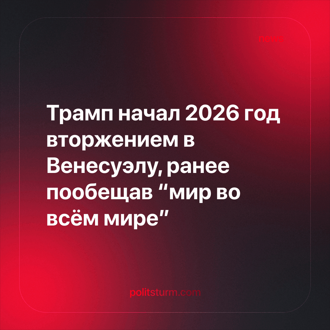 Трамп начал новый год с вторжения в Венесуэлу. Менее недели назад он говорил о приближении «мира на всей земле».

Читать далее: politsturm.com/tramp-nachal-2…