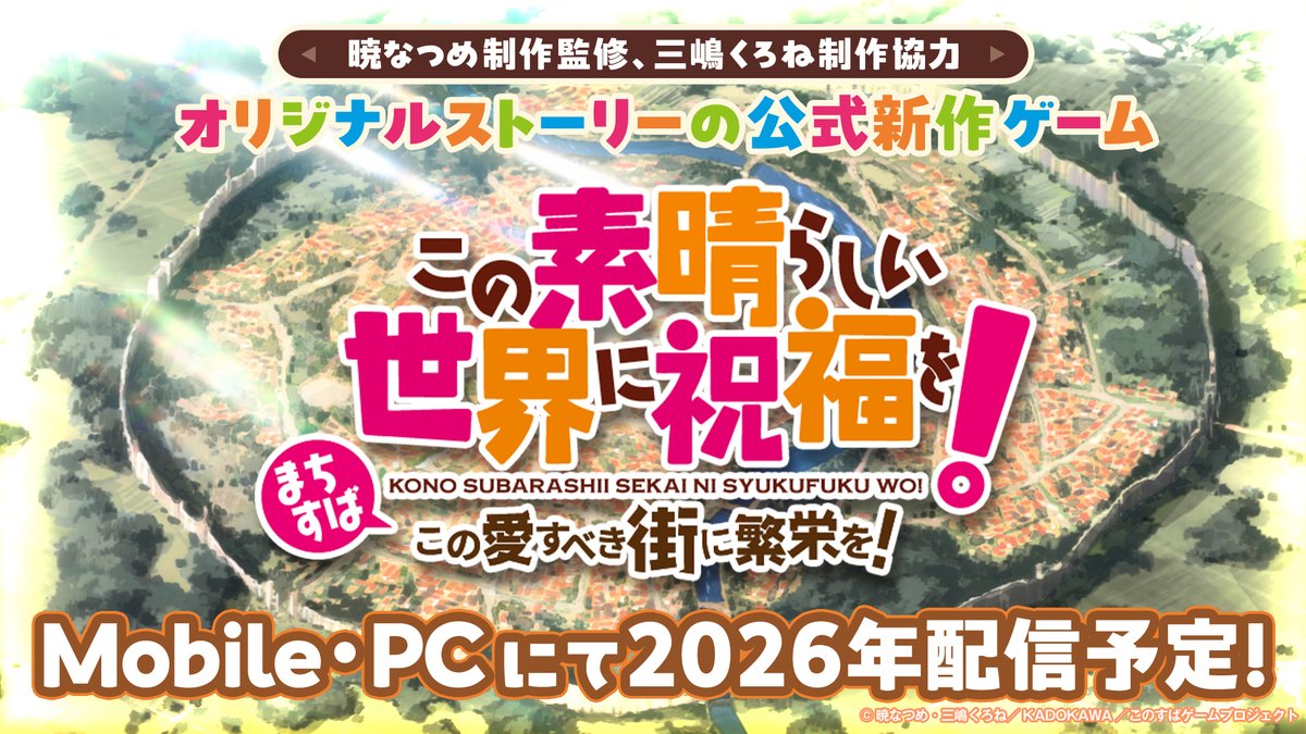 konosubaanime's tweet image. ／
#このすば 公式新作ゲーム🎮
2026年配信決定🎉✨
＼

『この素晴らしい世界に祝福を！
～この愛すべき街に繁栄を！～』
モバイルとPCにて2026年配信🌈

暁なつめ制作監修
＆三嶋くろね制作協力！

ティザーサイトもOPEN🔽
konosuba-machisuba.com

#このすばアニメ10周年 
#このすば