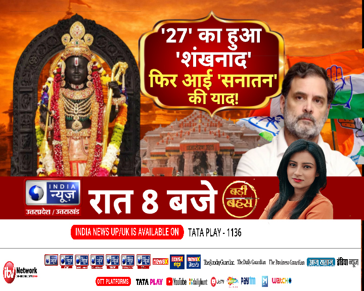 IndiaNewsUP_UK's tweet photo. BADI BAHAS :- '27' का हुआ ' शंखनाद' फिर आयी विपक्ष को सनातन की याद ! -
रात 8 बजे देखिए लाइव सिर्फ India News UPUK पर लाईव #badibahas #debate #8pmdebate #UPNews @samajwadiparty @BJP4UP @INCUttarPradesh https://t.co/yBROW5tslz