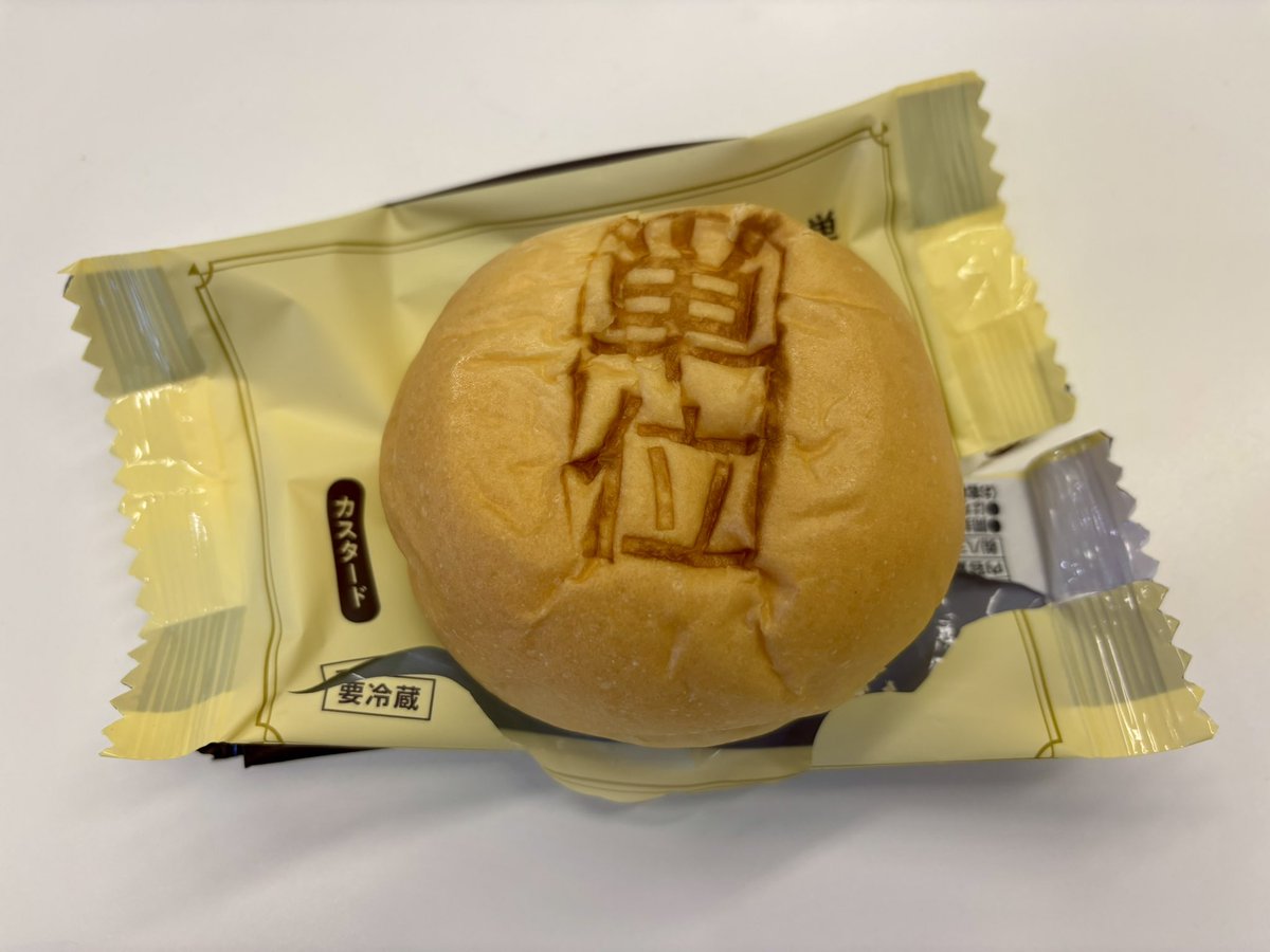 卒業研究の追い込みで、4年生のゼミ生2名が集中して論文を執筆し、僕も同じ教室で対応した今日この頃。

弊学の売店では「単位パン」が販売されていたのを発見し、購入しました🍞

「なんで（単位を認定する側の）あなたが食べるの！」とツッコミを頂いたけど、パンはとてもおいしかった◎

#単位パン