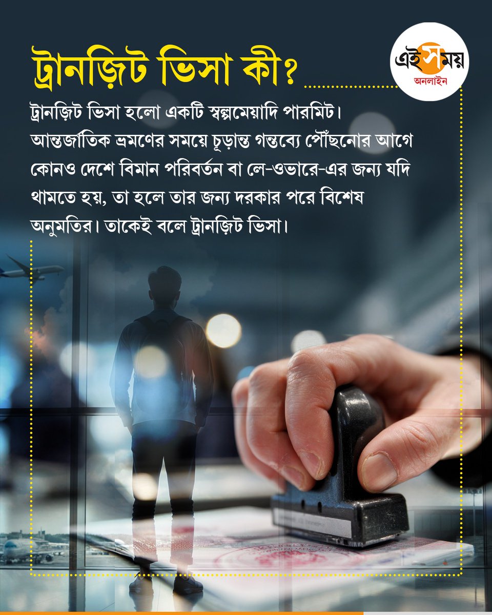 Ei_Samay's tweet photo. ভারতীয়দের জন্য ভিসা-ফ্রি ট্রানজ়িটের অর্থ কী?
#TransitVisa #VisaFreeTravel #IndianPassport #TravelIndia2026 #IndianTourism #indiatogermany #eisamayonline #EiSamay https://t.co/VFWQH6umDt