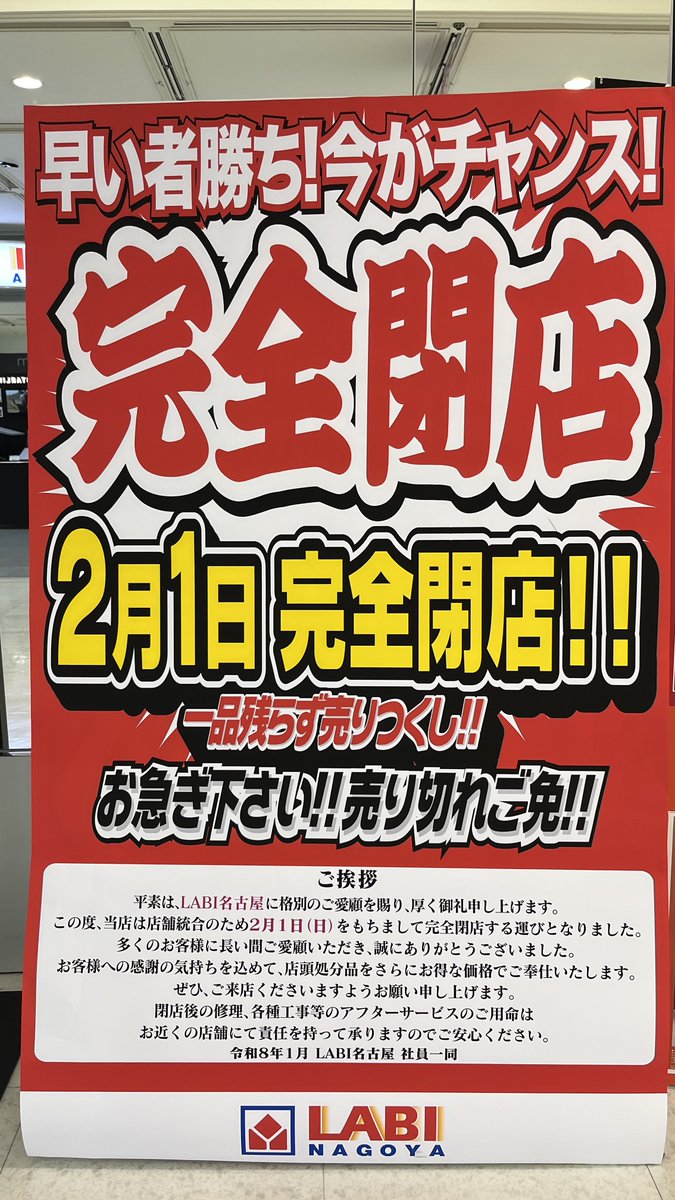 名古屋駅前のヤマダデンキLABI名古屋は、2月1日に完全閉店するため

売りつくしセール実施中だよ～