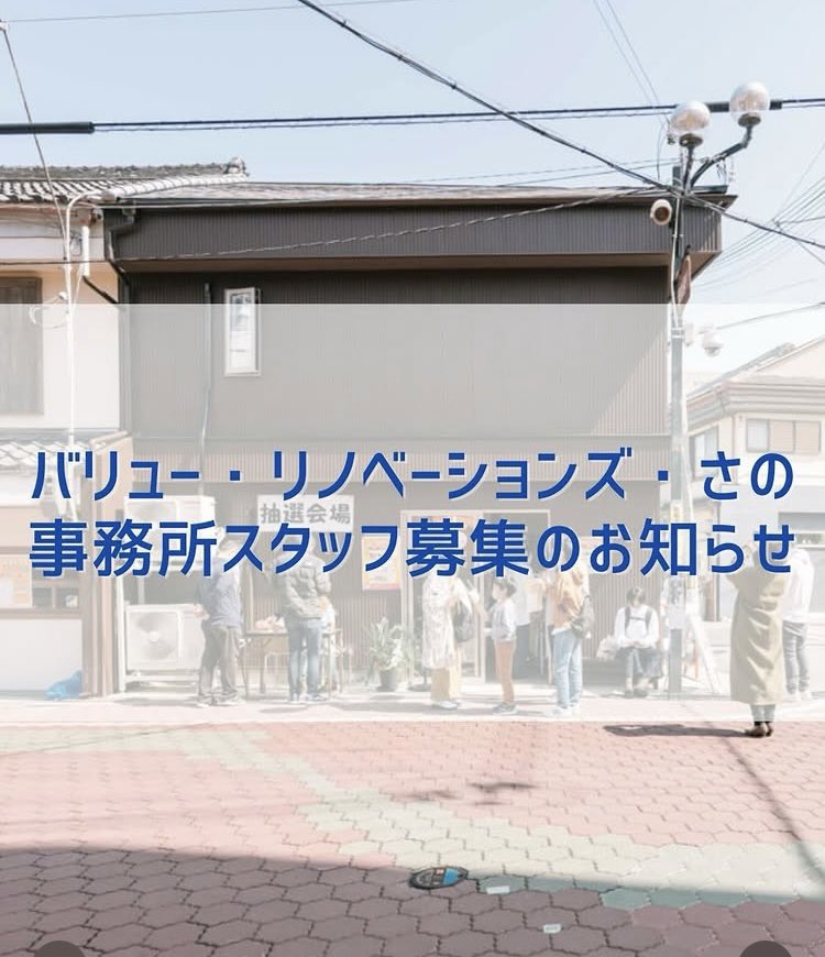 一社)バリュー・リノベーションズ・さのでは、スタッフ１名募集します！
それぞれの強みを生かし、キャリアアップへとつながるお仕事です。
泉佐野の地域活性化に貢献したい方、まちづくりに興味のある方 ご応募お待ちしております！詳細は、こちらからvr-sano.com/news/page-6016/
#泉佐野市 #vrs