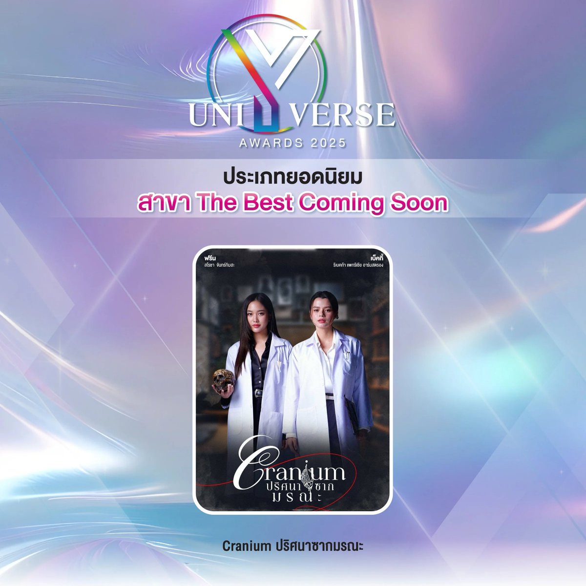 Yuniverse_TH's tweet image. 💫 รางวัล Y Universe Awards 2025 ประเภทยอดนิยม สาขา The Best Coming Soon 
 
ขอแสดงความยินดีกับ🎉

🏆 Cranium ปริศนาซากมรณะ

YU AWARDS 5th ANV
#YUAwards2025