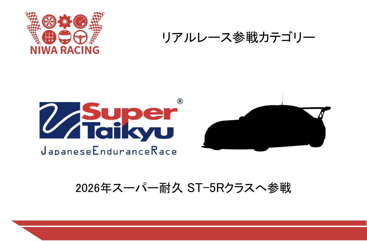 niwaracing's tweet photo. iRacingスーパー耐久シリーズ2026
開催致します!
3月モビリティリゾートもてぎ
4月鈴鹿サーキット
5月富士スピードウェイ
10月岡山国際サーキット
11月富士スピードウェイ
シリーズ上位の方に
GoTake賞iRacing dollar
シリーズチャンピオンに
NIWA RACING賞でロードスターでサーキット走行プレゼント https://t.co/M5RGQ1OjEV