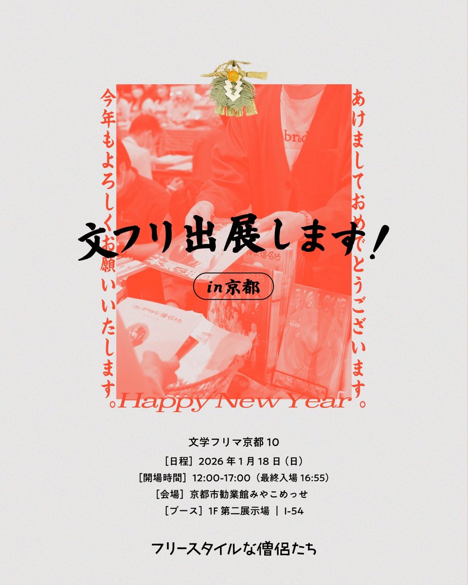 freemonk_web's tweet image. 【📚文フリ京都出ます📚】

今週末に開催されます、文学フリマ京都にフリースタイルな僧侶たちが出ます！
1.グッズを販売します！
2.最新号配布します！
3.バックナンバーあります！

日程:1月18日
時間:12〜17時
会場:京都市勧業館みやこめっせ
ブース:1F 第二展示場　I-54

ぜひお越しください！！！