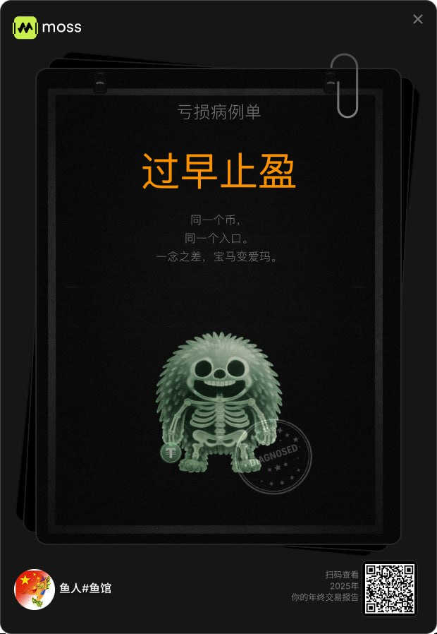 YuGuan1209's tweet photo. 今天闲暇的时候逛推特发现了一个有意思 AI工具，@MossAI_Official是一个AI 驱动的加密交易聚合工具，😂这个工具比较有意思，它可以整体的生成自己2025年实盘交易年报，重点是Moss年报是AI分析生成的，相比于其他类型的工具，MOSSAI它的独特性和趣味性更强，大家也可以关注下然后去生成自己的Moss年报！
🚩Moss AI 会根据你的交易习惯属性给出适合你的标签：比如暴跌猎手、震荡市场收割机等等，会根据你的交易次数，持币时间，建仓数量等等给你封一个称号，很多朋友是钻石大手，也有很多朋友是赚了就跑，工具给鱼哥定义的标签就是过早止盈了，其实鱼哥的小道消息还是很多的，很多时候确实就是自己拿不住，所以鱼哥的标签是过早止盈，兄弟们可以看看自己是什么类别的大神，哈哈！
🎌AI的强大已经无需多言，在MOSSAI的世界里，它能根据你的情绪，逻辑等各方面分析出你为什么买而不是像其他的普通工具只记录了你买了，这是特别有意思的一个点。
🍎目前我们的生活已经离不开AI工具，对于我们交易而言，与其自己瞎操作，不如让 AI 帮你梳理一下你的交易逻辑，理念，惯性等等、顺便看看2026年AI能给你提供什么建议！
📲点击下方海报二维码生成你的 2025 年度交易报告，用我的链接进入还能直接领 200 钻石奖励，看看 AI 对你的评价到底扎不扎心。
🚌API 绑定： 仅需勾选“只读”权限。无需开启交易或提现，确保资金绝对安全。支持 Binance、Bybit、OKX、Hyperliquid 及 Aster。
👉点击链接：https://t.co/ZeGvMtMdUL
