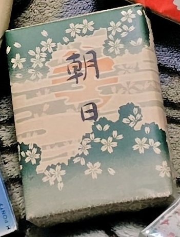 日本専売公社　朝日 タバコの日 明治〜昭和の煙草 【朝日】 (日本専売公社） 1976年に製造