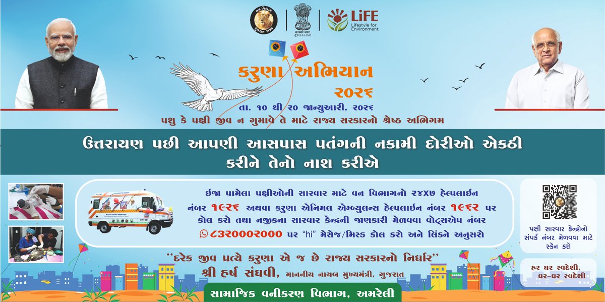 કરૂણા અભિયાન-૨૦૨૬ અન્વયે અબોલ પક્ષીઓનું રક્ષણ અને વિવિધ પ્રકારના પતંગ દોરાથી ઘાયલ પક્ષીઓને તત્કાલ સારવાર મળે તે માટે કરૂણા એનિમલ એમ્બ્યુલન્સ હેલ્પલાઈન નં. ૧૯૬૨, વન વિભાગ હેલ્પ લાઈન નં. ૧૯૨૬ તેમજ વ્હોટ્સએપ હેલ્પ લાઈન નં. ૮૩૨૦૦ ૦૨૦૦૦ જાહેર કરવામાં આવ્યો છે. <a href="/CMOGuj/">CMO Gujarat</a>  <a href="/ddoamreli/">DDO Amreli</a>