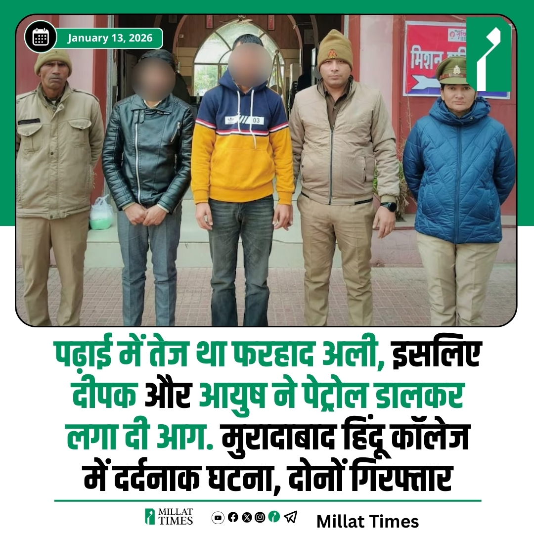 मुरादाबाद के हिंदू कॉलेज में फरहाद अली पर पेट्रोल डालकर आग लगाने के मामले में पुलिस ने दो आरोपियों को गिरफ्तार किया है। पूछताछ में सामने आया कि आरोपी फरहाद की पढ़ाई में बेहतर प्रदर्शन और लोकप्रियता से ईर्ष्या करते थे। वे उसे जलाकर वीडियो सोशल मीडिया पर डालना चाहते थे। फरहाद गंभीर