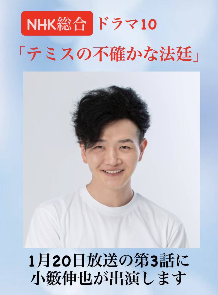 小籔伸也が 
NHKドラマ10「#テミスの不確かな法廷」
に出演いたします。

2026年1月20日（火）放送〈第3話〉
総合テレビ夜10:00～10:45 
[再放送] 総合テレビ 1月23日(金) 午前0:35～1:20 ※木曜深夜

#松山ケンイチ さんが演じる自閉スペクトラム症 の裁判官の活躍を描くドラマです。