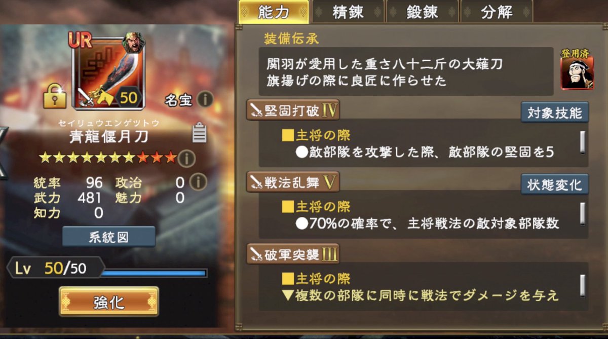 sil_skyislimit's tweet photo. 悩んだ末に、やはり青龍偃月刀を完凸。

戦法でダメージ与えた部隊に、強化無効3回を付与。最速曹操あたりに持たせますかね... わかるかた教えてください〜

次は、袁紹兜か趙雲鎧か。
こちらも悩みどころ...

#三國志覇道 https://t.co/Mr81yxfZMt
