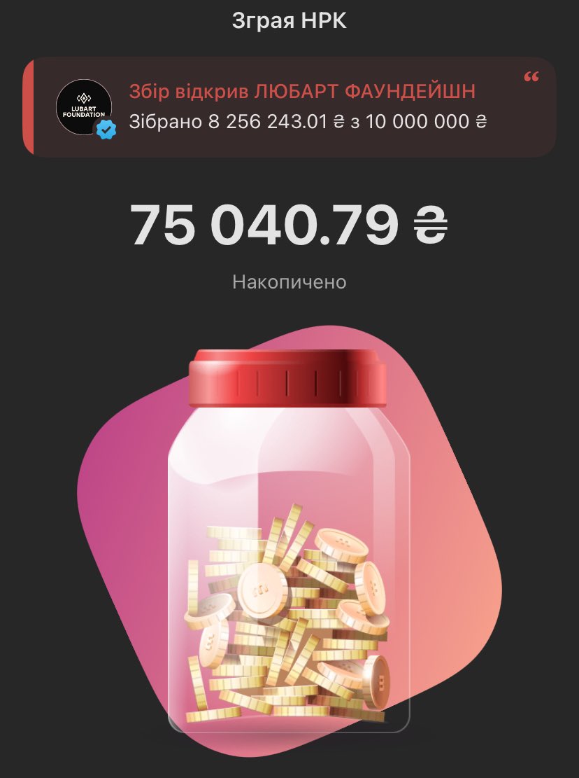 РОЗЙОБСЬКИЙ!!! 3/4 дружньої банки подолано!!!!! Залишилося зовсім трошки, порівняно із тим, скільки ми пройшли! Давайте добʼємо це найближчим часом! Туди⬇️