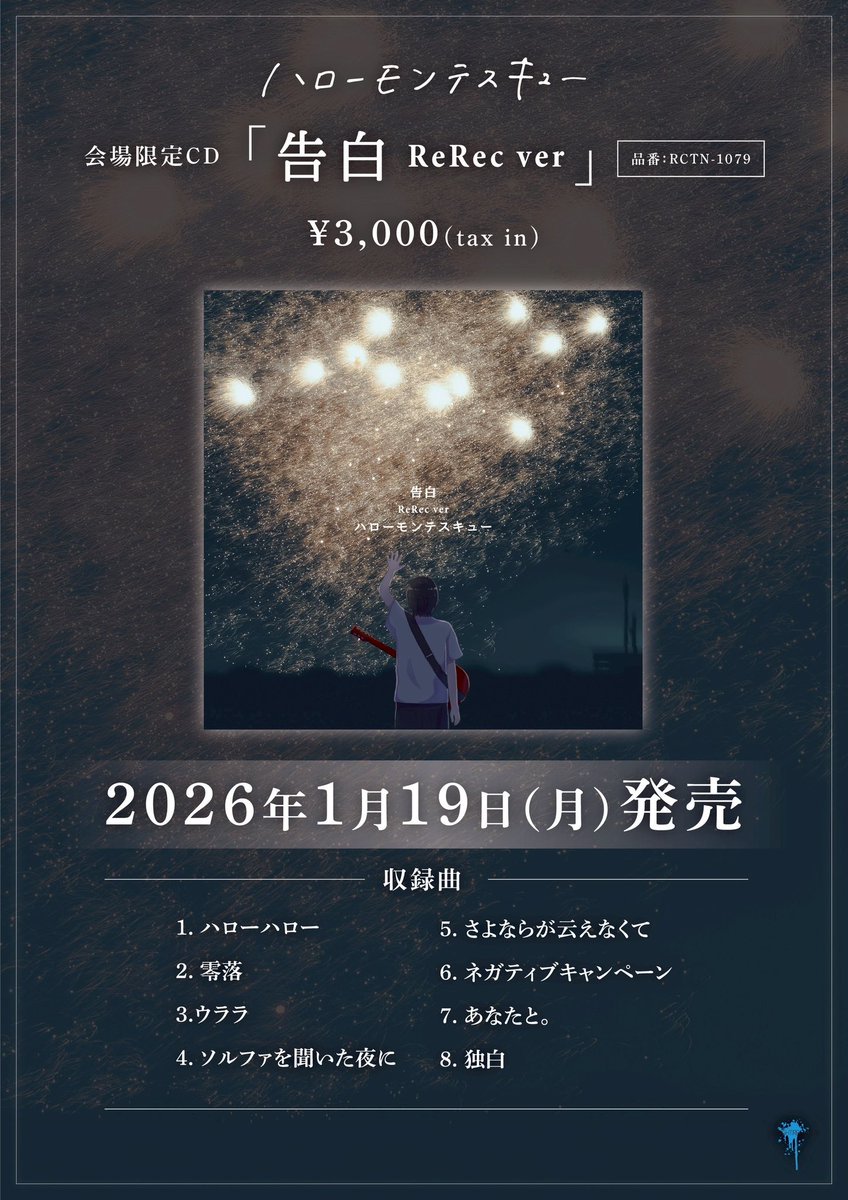 【ラストツアーより発売🎉】

現体制で出す最後の再録版アルバム
「告白　ReRec ver」

1/19(月)より5️⃣0️⃣0️⃣枚限定発売‼️
ラスト2/7(土)までの5会場でのみの販売となります🔥
ぜひ物販までお買い求めくださいませ🙋‍♀️

🎉たくさん買ってください🎉