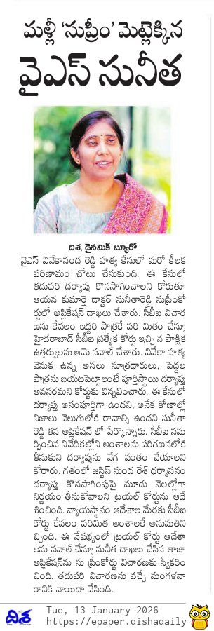 Swathireddytdp's tweet photo. తుది శ్వాస వరకు పోరాటం ఆపేది లేదు!
వివేకా హత్య కేసులో లోతైన దర్యాప్తు జరగాల్సిందే. సీబీఐ కోర్టు పరిమిత ఉత్తర్వులను సుప్రీంకోర్టులో సవాల్ చేసిన సునీతారెడ్డి. నిజం గెలవాలి! 🔍🚔
#YSVivekaMurderCase #Justice #SunithaReddy #SupremeCourtOfIndia #CBI https://t.co/bdVNhEtjR0