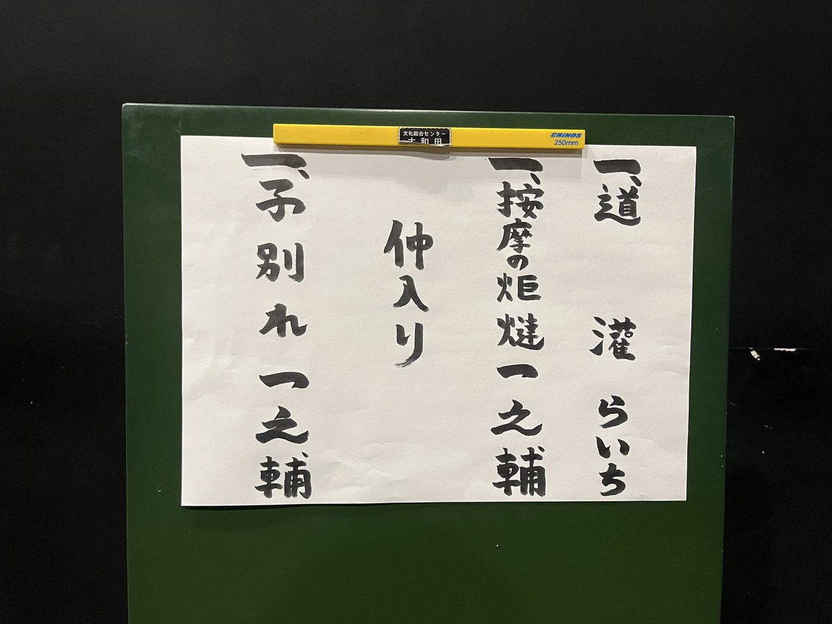 伝承ホールで一之輔さんの落語会。ちょうどいい広さの会場。写真を見ると2席かなと思いきや、まくらがたっぷり1席分。元旦恒例の帝国ホテルの会、警備会社の新年会で落語をやった話、サッカーの話、プロフェッショナルに出たときの思い出話など。「按摩の炬燵」は初めて。キュートな按摩さんでした。