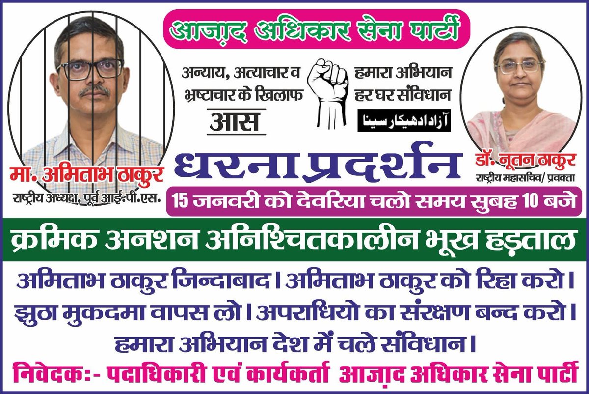 vinodDistshamli's tweet photo. 15 जनवरी 2026 को देवरिया में आजाद अधिकार सेना के राष्ट्रीय अध्यक्ष श्री अमिताभ ठाकुर जी की गिरफ्तारी के विरोध में अनिश्चितकालीन धरना तथा अन्याय,अत्याचार, भ्रष्टाचार के विरोध में अधिक से अधिक संख्या की उपस्थिति होगी जो रिहा न होने तक निरंतर चलेगा
@azadadhikarsena @Devendra_Rana01 https://t.co/fTmaIwNgcI