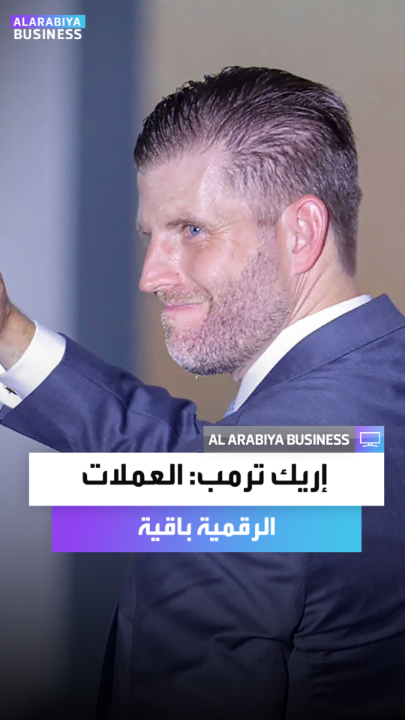 نجل الرئيس الأميركي إريك ترمب في مقابلة مع العربية إنجليزي: "العملات الرقمية باقية ولن تختفي، واليوم هي تشبه الإنترنت في عامي 1998 و1999 وهذا يعكس حجم النمو الهائل الذي لا يزال أمامها" _Business 