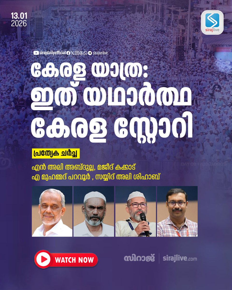കേരള യാത്ര: ഇത് യഥാർത്ഥ കേരള സ്റ്റോറി

പ്രത്യേക ചർച്ച:
എൻ അലി അബ്ദുല്ല
മജീദ് കക്കാട് 
എ മുഹമ്മദ്‌ പറവൂർ 
സയ്യിദ് അലി ശിഹാബ്
youtu.be/faSxBtVdgT0
#keralayathra #manushyarkkoppam #SirajDaily #Sirajlive