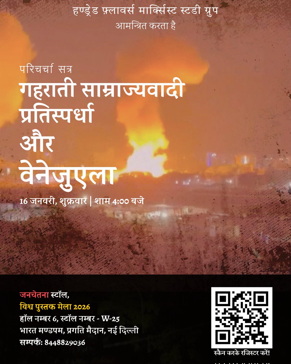HFmarxist's tweet photo. HUNDRED FLOWERS MARXIST STUDY GROUP invites you to a discussion session on
"The Sharpening of Imperialist Rivalries and VENEZUELA"
16th January, Friday | 4:00 PM
Janchetna's Stall,
World Book Fair 2026
Hall No. 6, Stall No. W-25 Bharat 
REGISTER :  https://t.co/epqMDfob9a https://t.co/riE8kOlblo