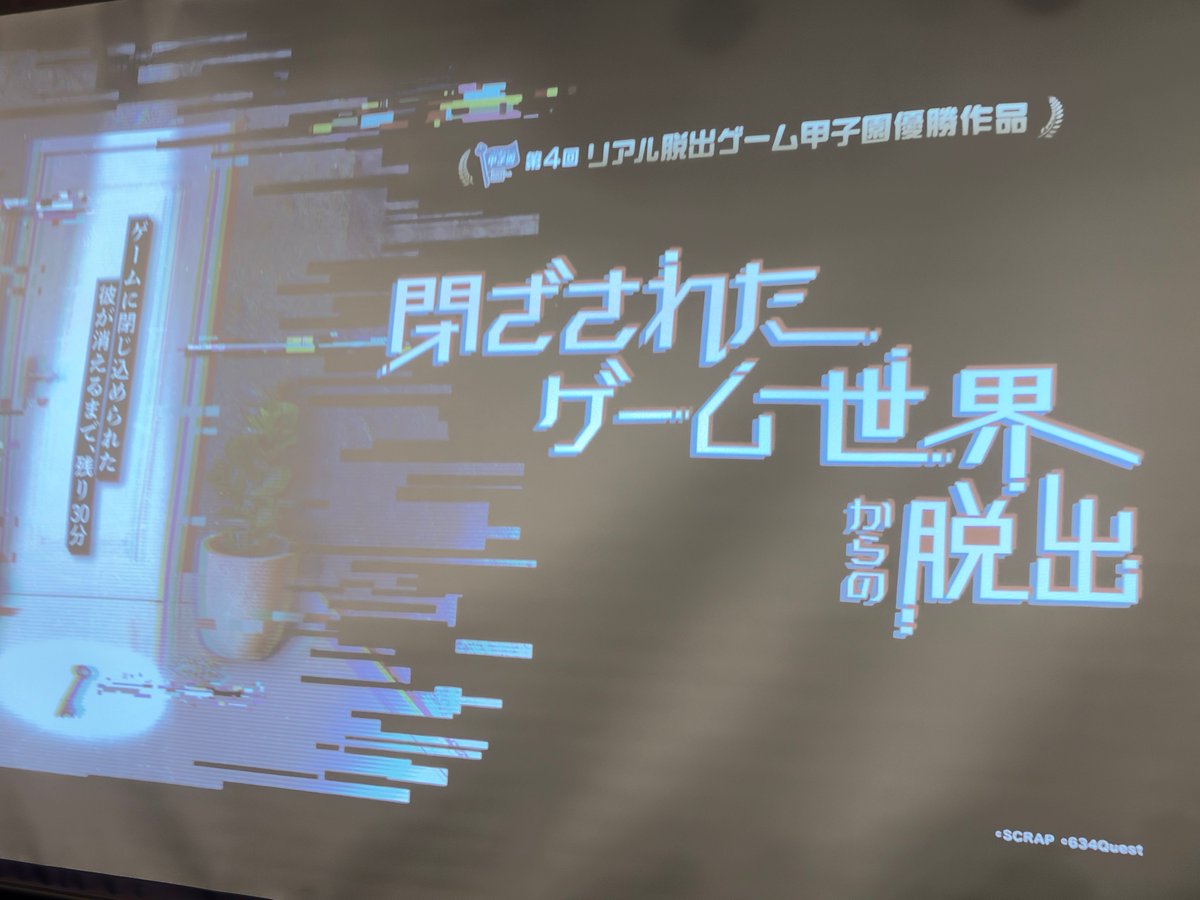 １２日は東京ミステリーサーカスでリアル脱出ゲーム３本立て。ご一緒した皆さんのおかげで全部成功しました。
大変楽しく遊べたことに大感謝。