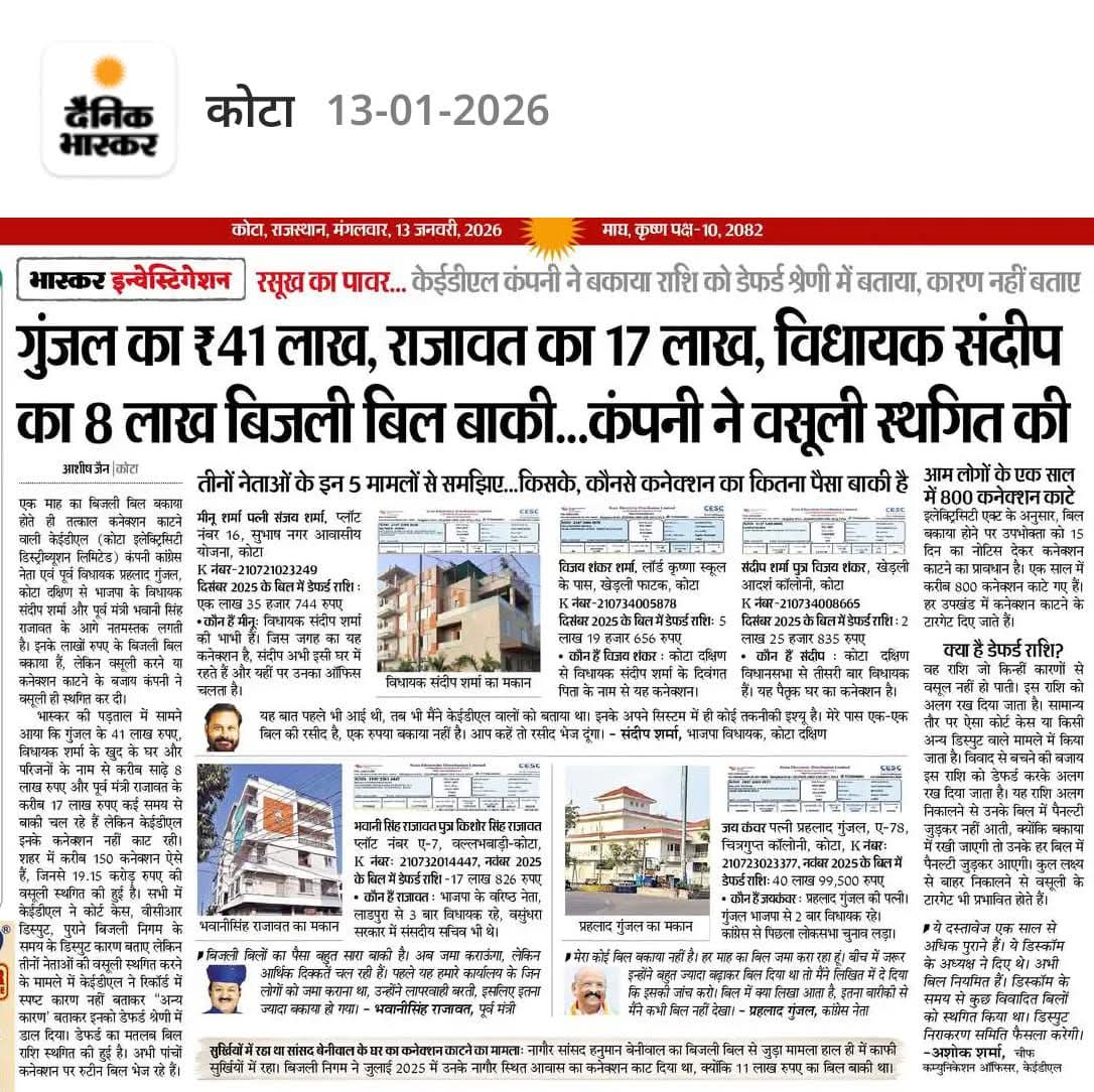 nasirsuket's tweet photo. Wah KEDL...आम आदमी का बिजली कनेक्शन तुरन्त काट देते हो और बड़े नेताओं का लाखों का बिल बकाया, फिर भी इनके बिजली कनेक्शन नहीं काटे... इससे तो यही साबित होता है कि KEDL निष्पक्ष नहीं है... व्यक्ति की हैसियत देखकर कार्य करती है...अब आम आदमी आख़िर कैसे KEDL पर भरोसा करें ? https://t.co/FtuH0ubsMl