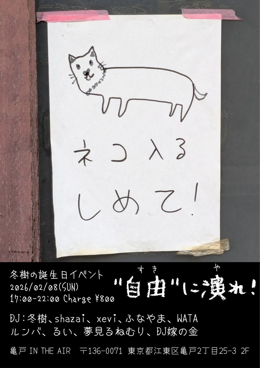 Fuyuki's tweet image. 2/8（日）に亀戸IN THE AIRさんで厚かましくも僕の誕生日イベントをやります
クセの強いDJに集まって頂いたので、珍盤、奇盤、迷盤、自分しか聞いてない、流せるイベントが無い等、来場者ガン無視で自分の好きなものだけ流して貰うバーリトゥードとなります
是非この魔空空間を皆様と共有出来れば。