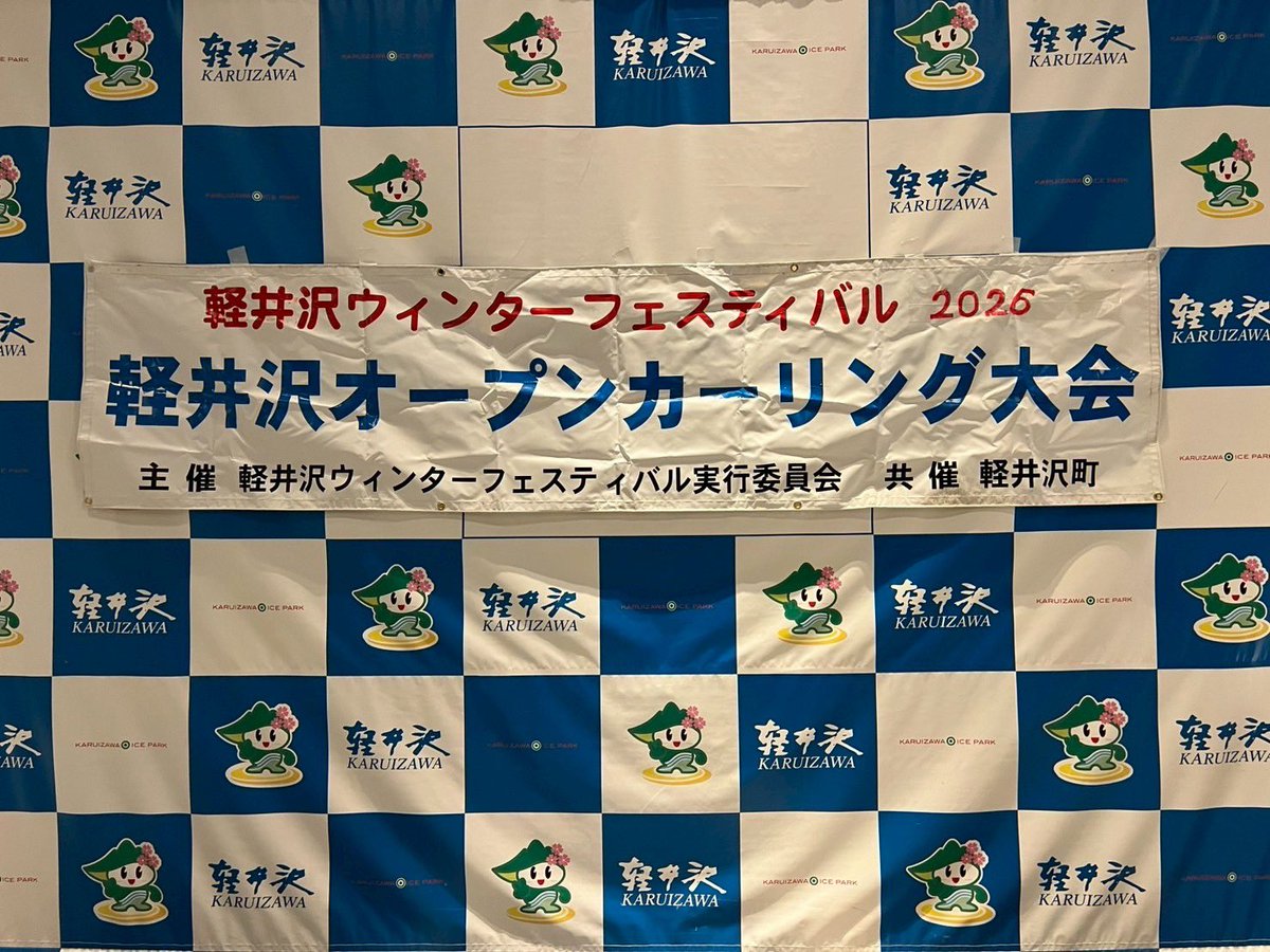【”軽井沢オープン2026” 最終日！❄️🏆】
結果はこちら👇
🏆 Aトーナメント優勝：チーム栁澤
🏆 Bトーナメント優勝：Sereno

また次の大会でも、皆さまの活躍を楽しみにしています📣🥌
※facebookにて全ての写真を公開しています。
#カーリング #Curling #軽井沢オープン #軽井沢カーリングクラブ #kcc