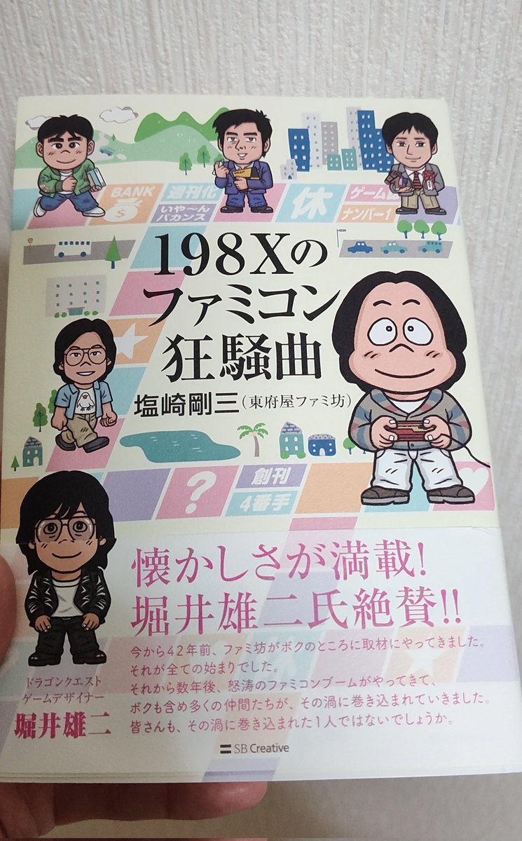 塩崎剛三〈東府屋ファミ坊〉 (@gozoshiozaki) / Posts / X 堀井雄二