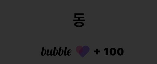 dearwave_'s tweet image. 백일 됏는데 전역 퍼포먼스가 없다고?